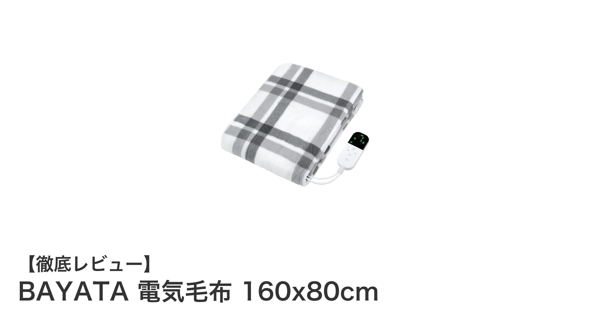 BAYATA電気毛布160x80cmで快適な冬を！軽量＆省エネの暖房アイテム