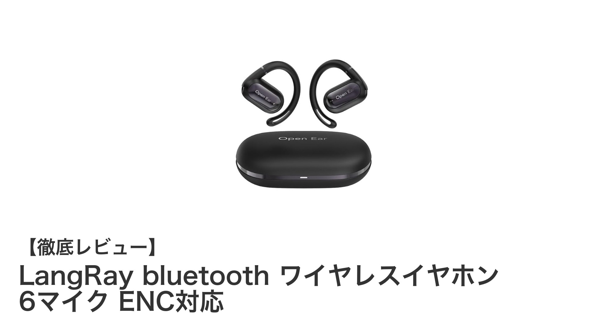 驚異の90時間再生!LangRayのAI搭載ワイヤレスイヤホンで最高の音体験を
