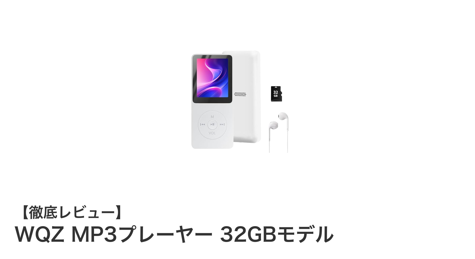 コンパクトで高音質！WQZ MP3プレーヤー 32GBモデルの魅力徹底解説