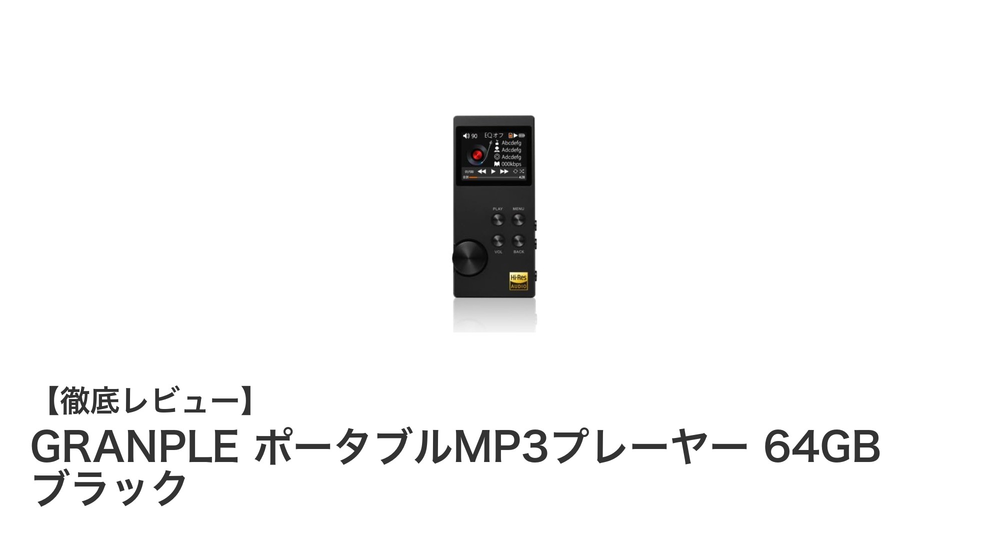 GRANPLE ポータブルMP3プレーヤー 64GB ブラックで高音質をどこでも楽しもう!