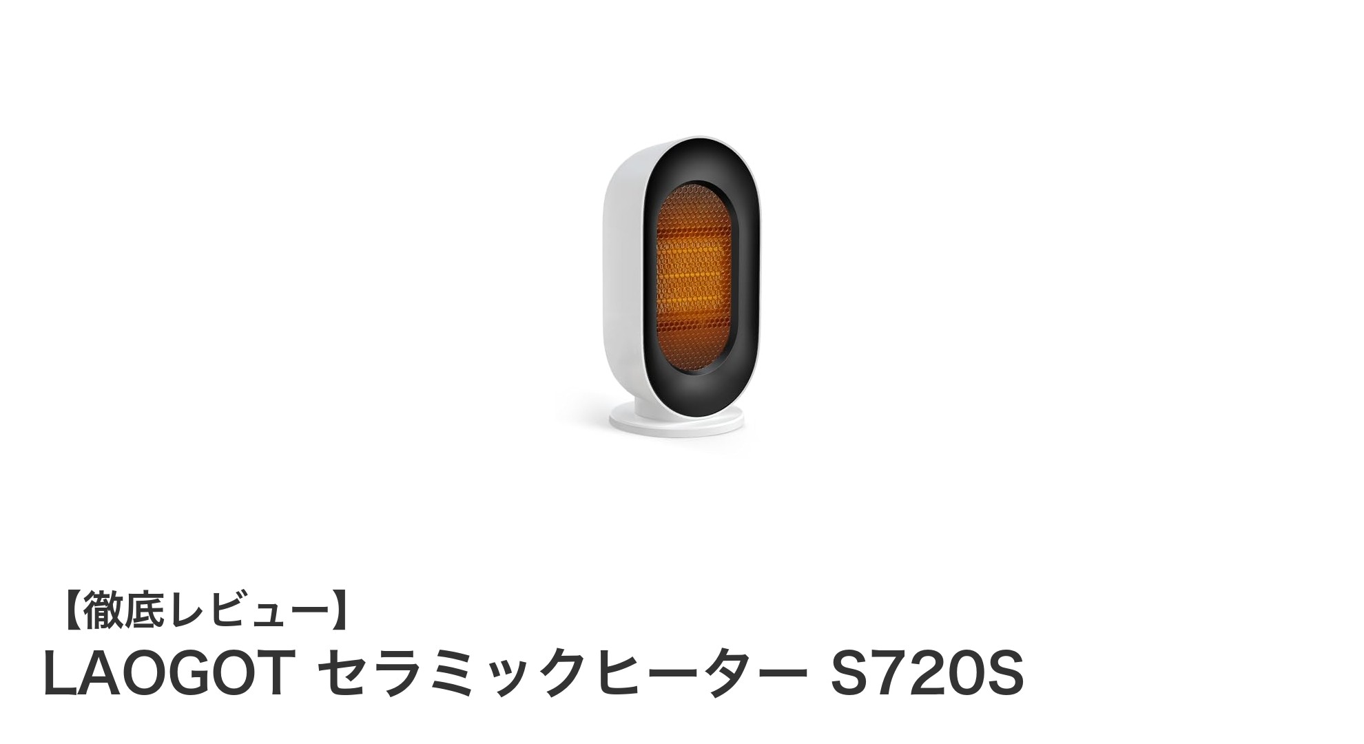 持ち運び簡単!パワフル&静音のLAOGOT セラミックヒーター S720S徹底レビュー