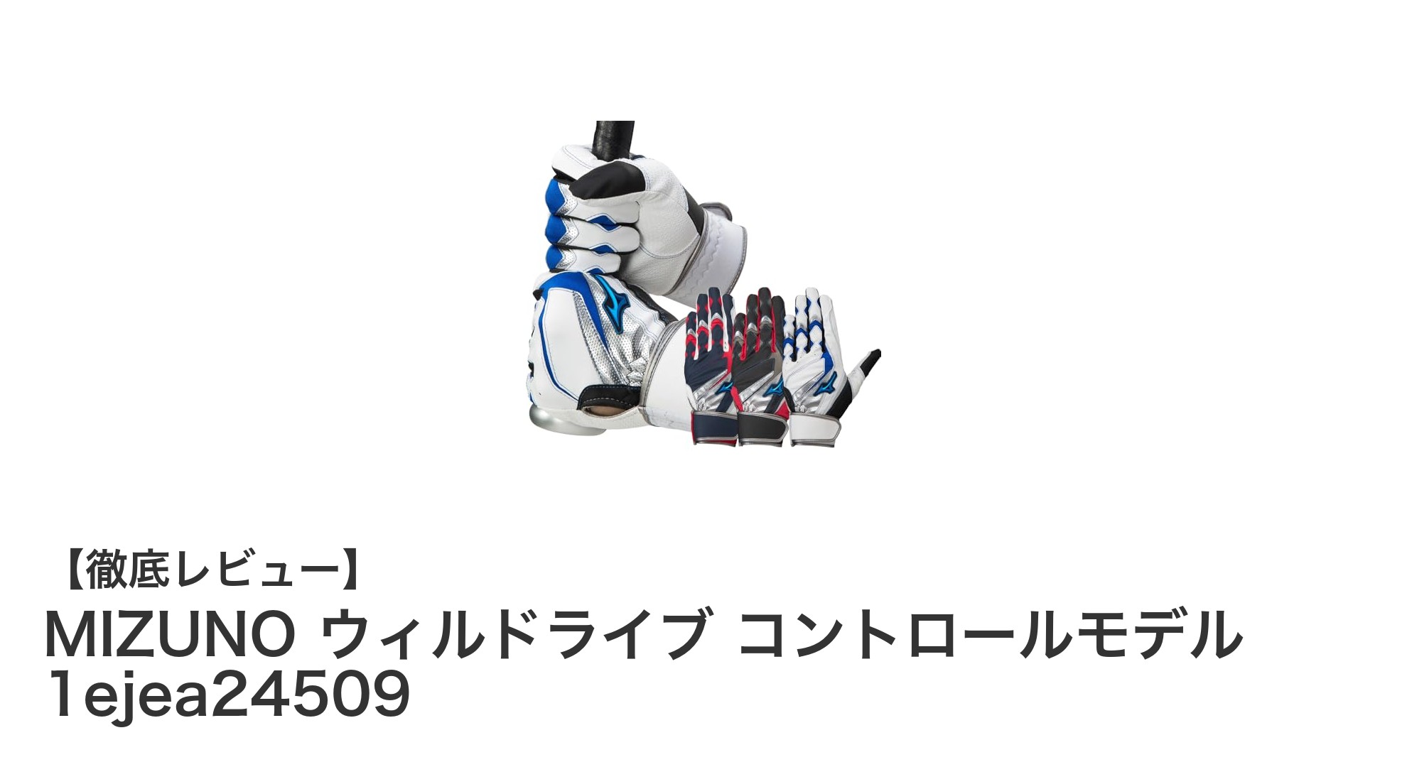 MIZUNOの新定番!ウィルドライブ コントロールモデルでバッティング力アップ