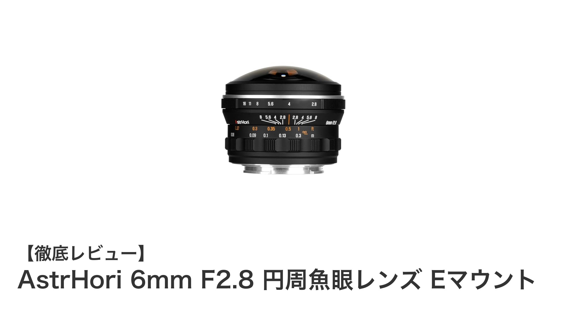 圧倒的な視野を実現するAstrHori 6mm F2.8 円周魚眼レンズ Eマウントの魅力