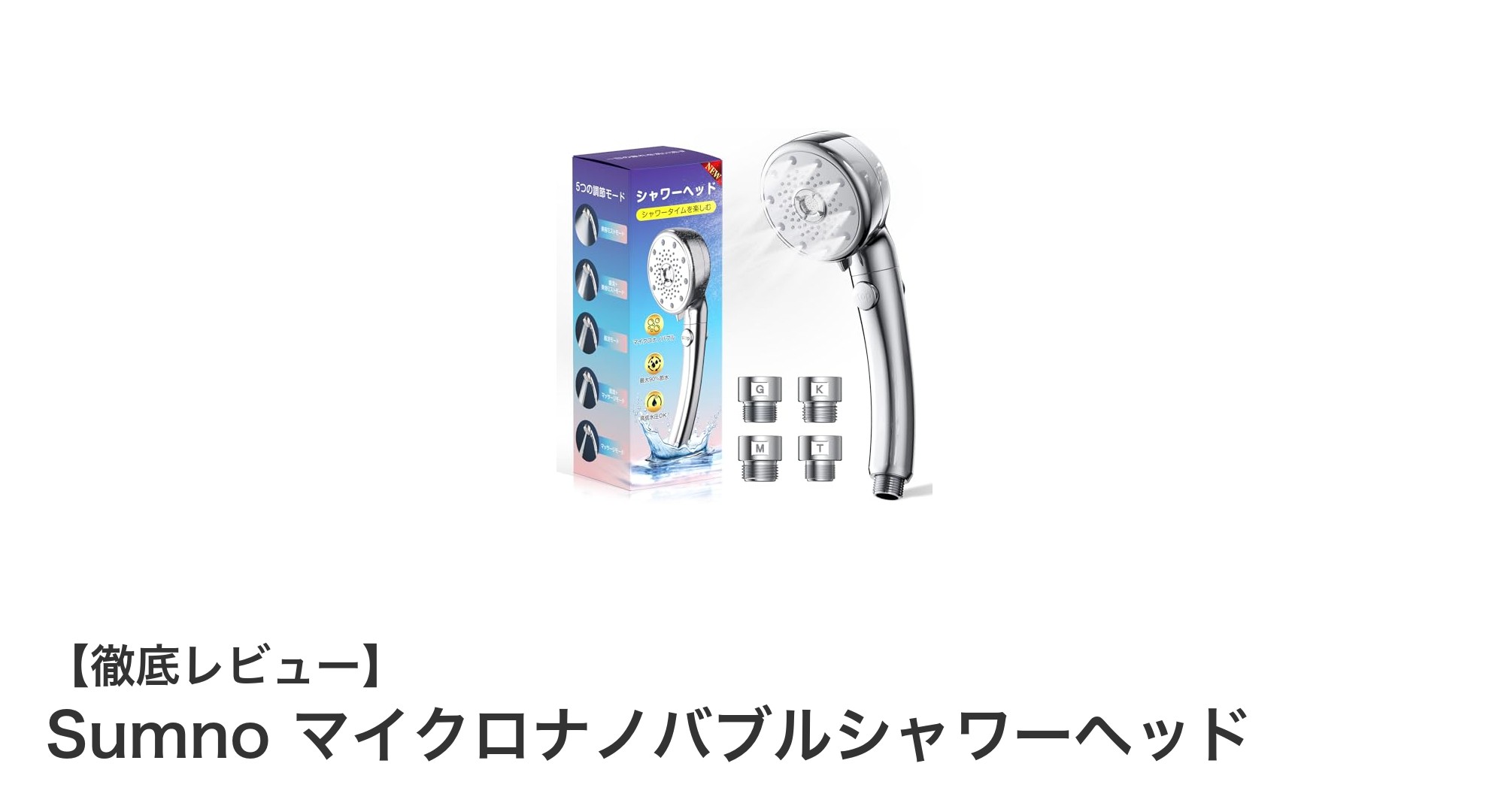 Sumnoマイクロナノバブルシャワーヘッドで叶える美肌と節水の新常識
