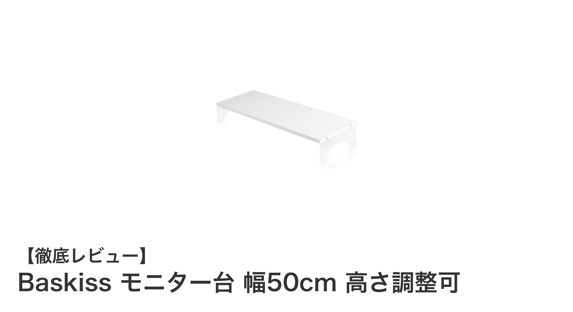 Baskissの高さ調整可能モニター台で快適デスク環境を実現!収納力も抜群の幅50cmモデル