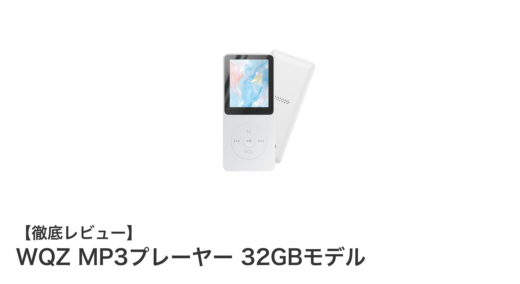 持ち運びに最適!WQZ MP3プレーヤー 32GBモデルの魅力を徹底解説