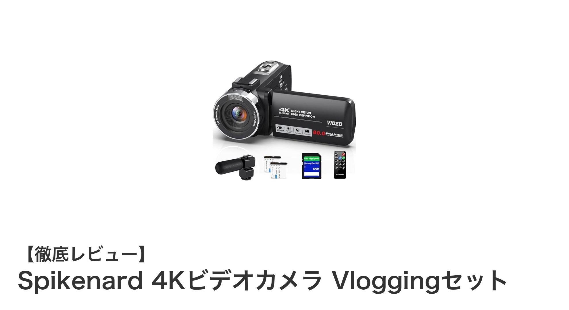 初心者に最適!Spikenard 4Kビデオカメラ Vloggingセットで高画質動画を簡単撮影
