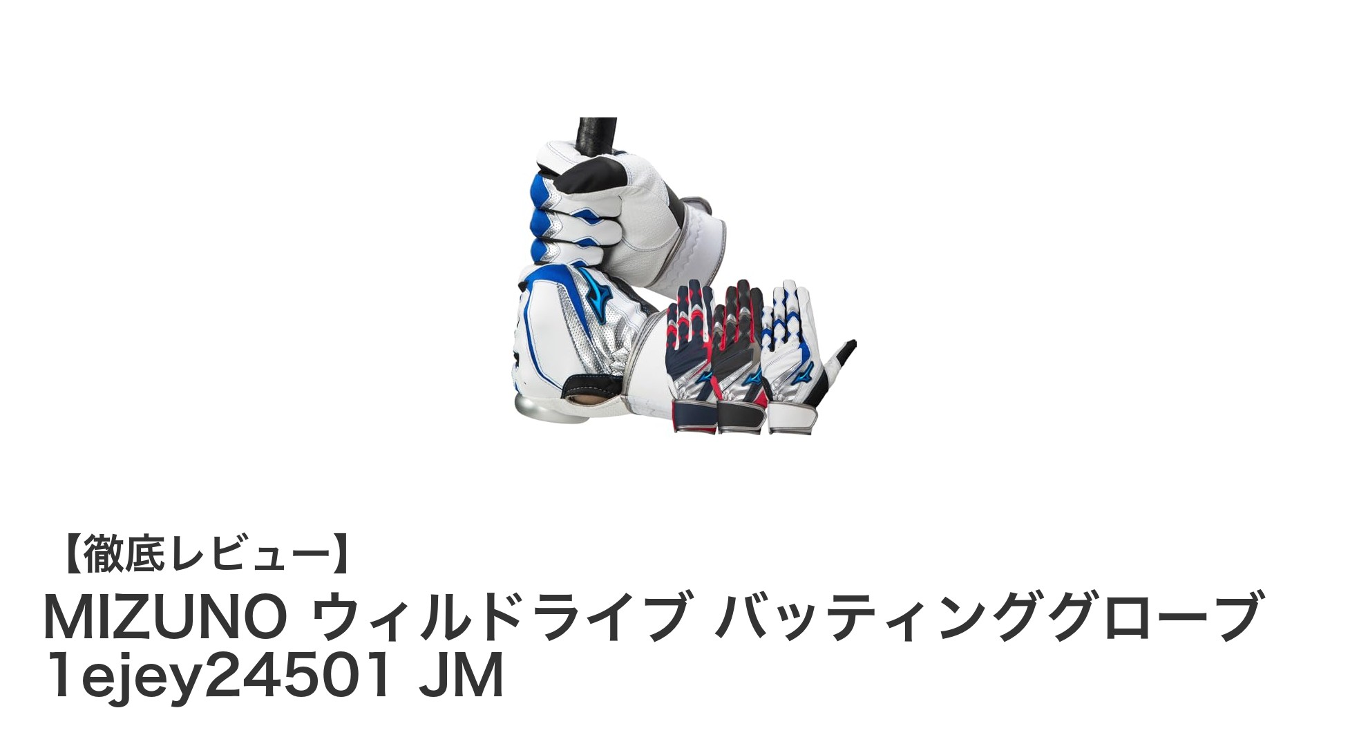 ジュニア野球に最適!MIZUNOのウィルドライブ バッティンググローブ JMの魅力とは?
