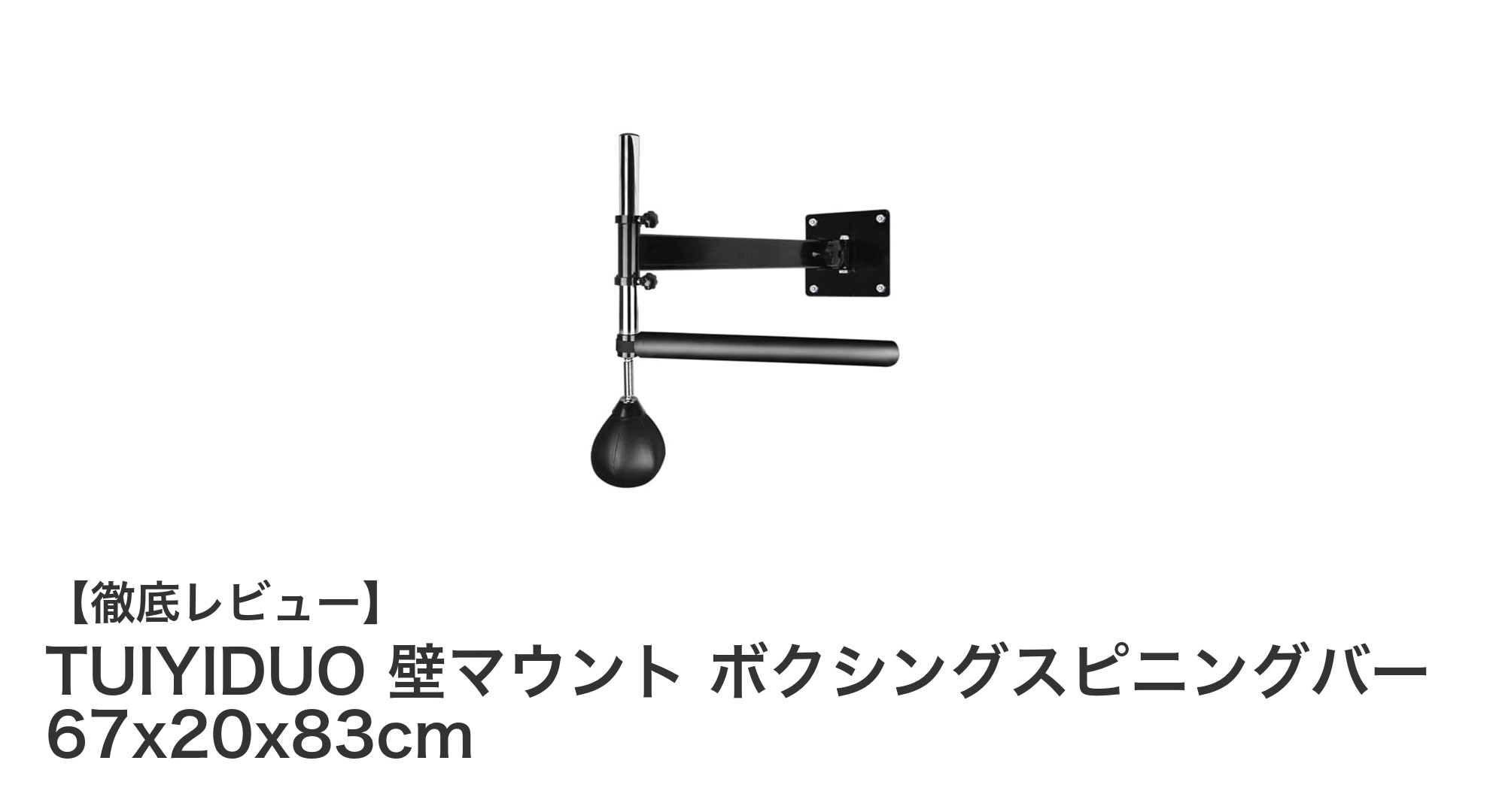 自宅で本格トレーニング！TUIYIDUO壁マウント式ボクシングスピニングバーの魅力とは？