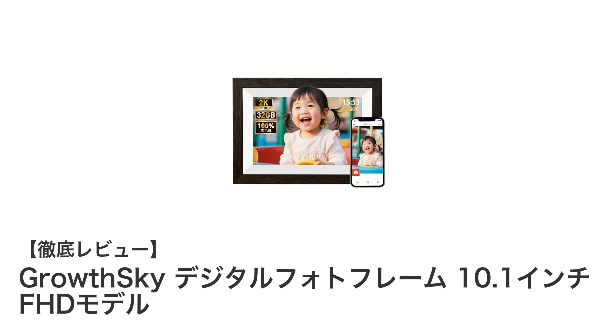 スマホから簡単操作!GrowthSky 10.1インチFHDデジタルフォトフレームの魅力とは?