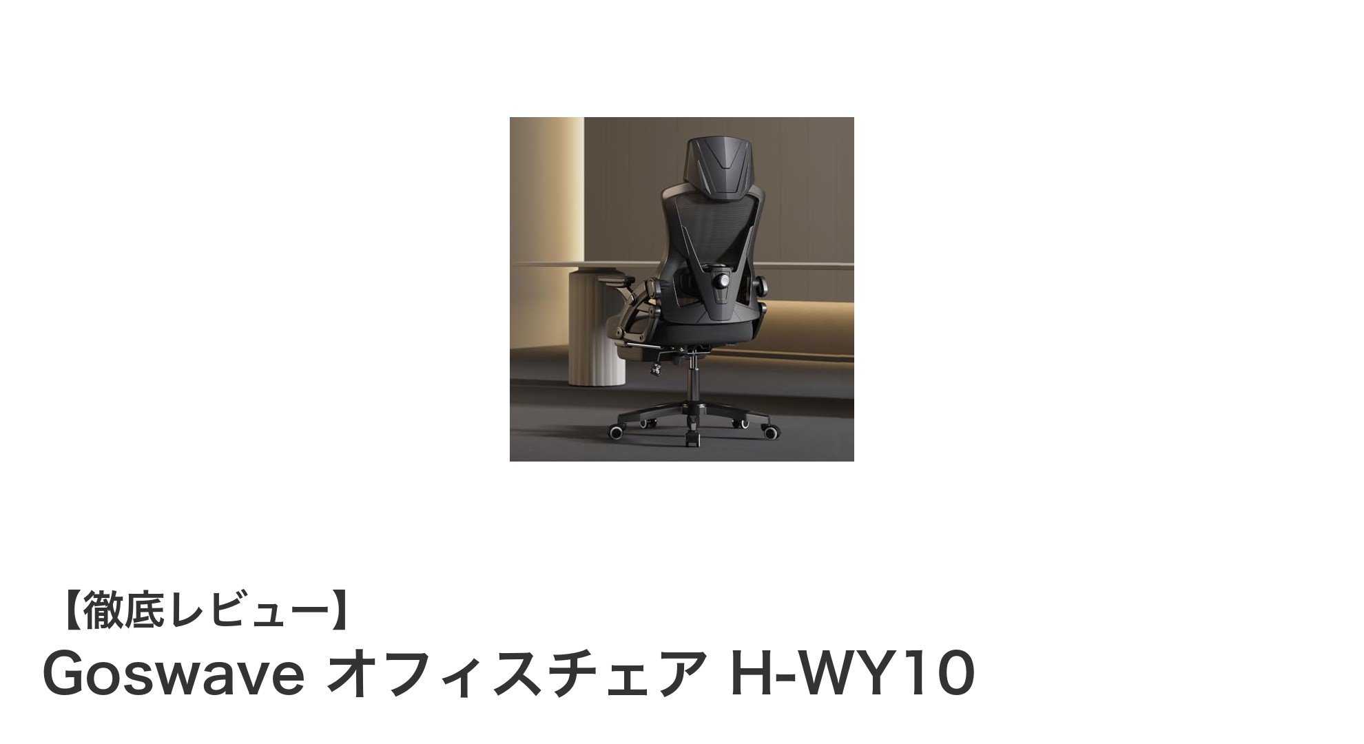 快適さと多機能性を追求したGoswaveオフィスチェアH-WY10の魅力とは?