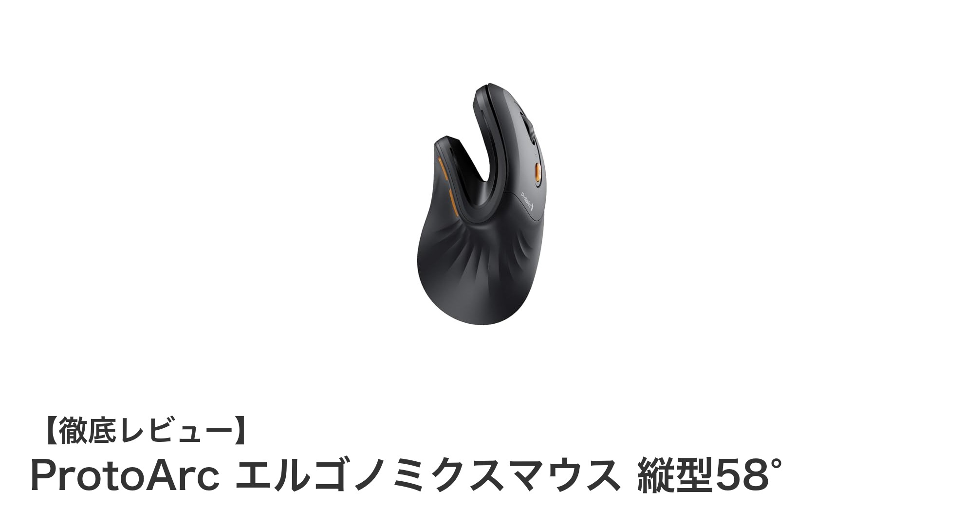 快適操作と手首負担軽減を両立！ProtoArcの縦型エルゴノミクスマウスを徹底解説