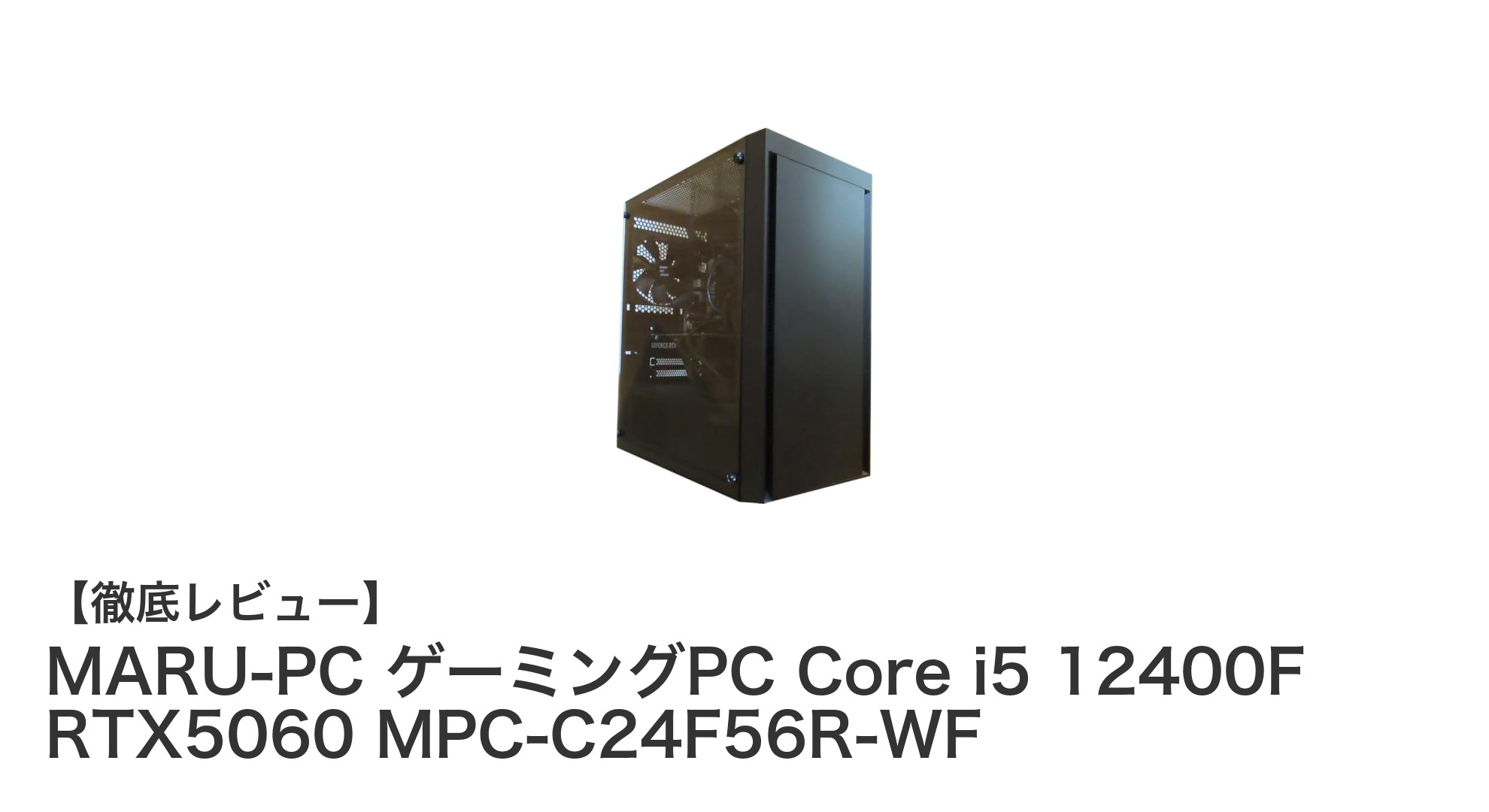 快適ゲーム体験を実現!MARU-PCのCore i5 12400F搭載ゲーミングPCレビュー