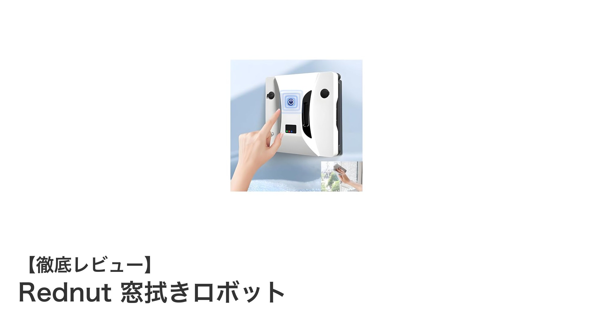Rednut 窓拭きロボットで高所の窓掃除も簡単&安全に!
