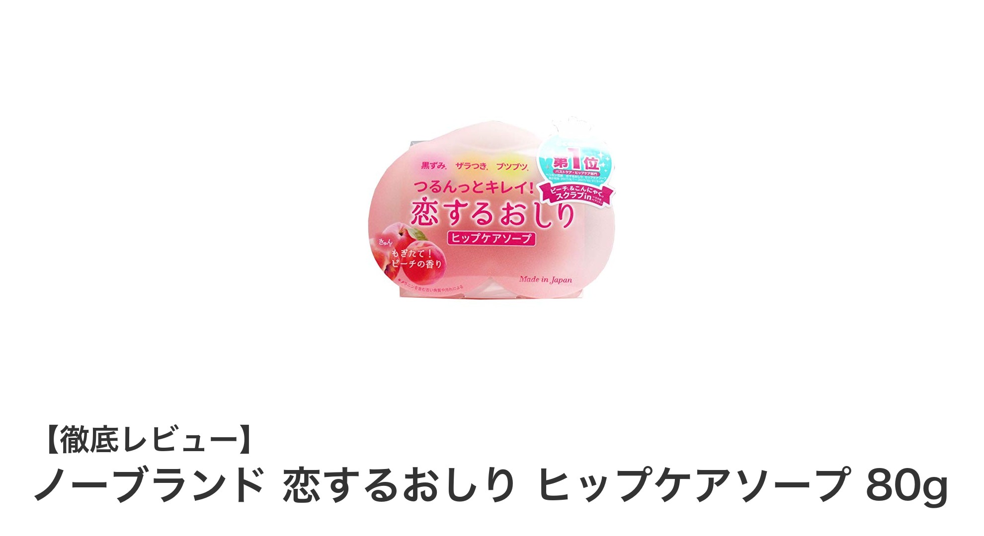 つるんと輝く美肌へ！ノーブランド 恋するおしり ヒップケアソープの魅力とは？