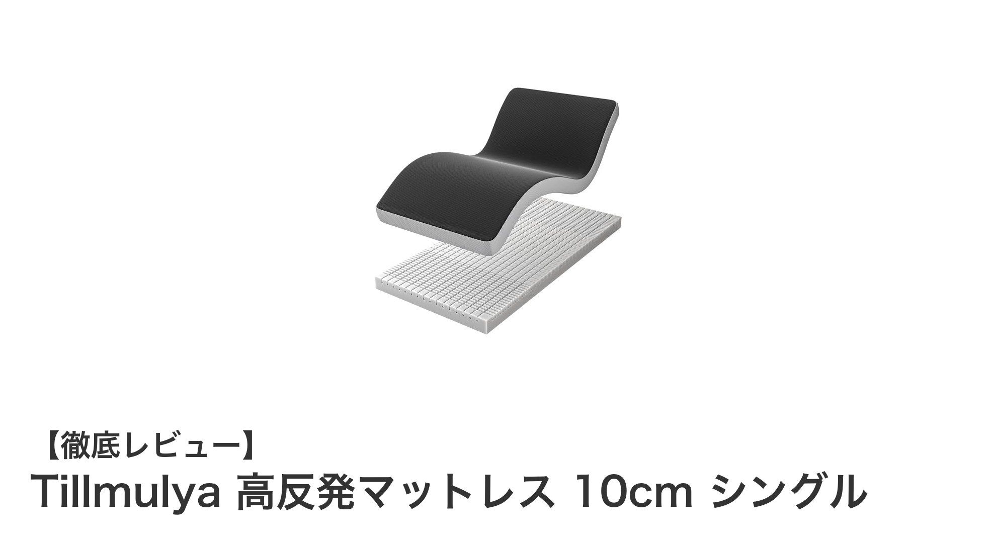 Tillmulya 高反発マットレス 10cm シングルで快適な眠りと腰痛ケアを実現！