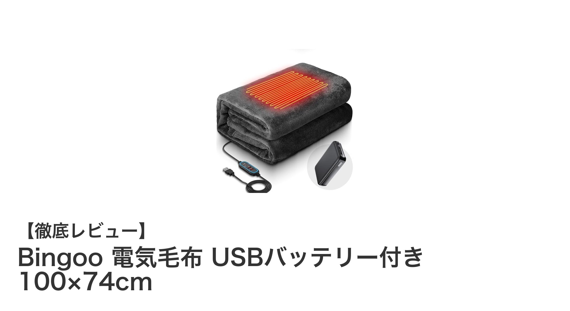 BingooのUSB給電対応電気毛布で快適な暖かさをどこでも手軽に!
