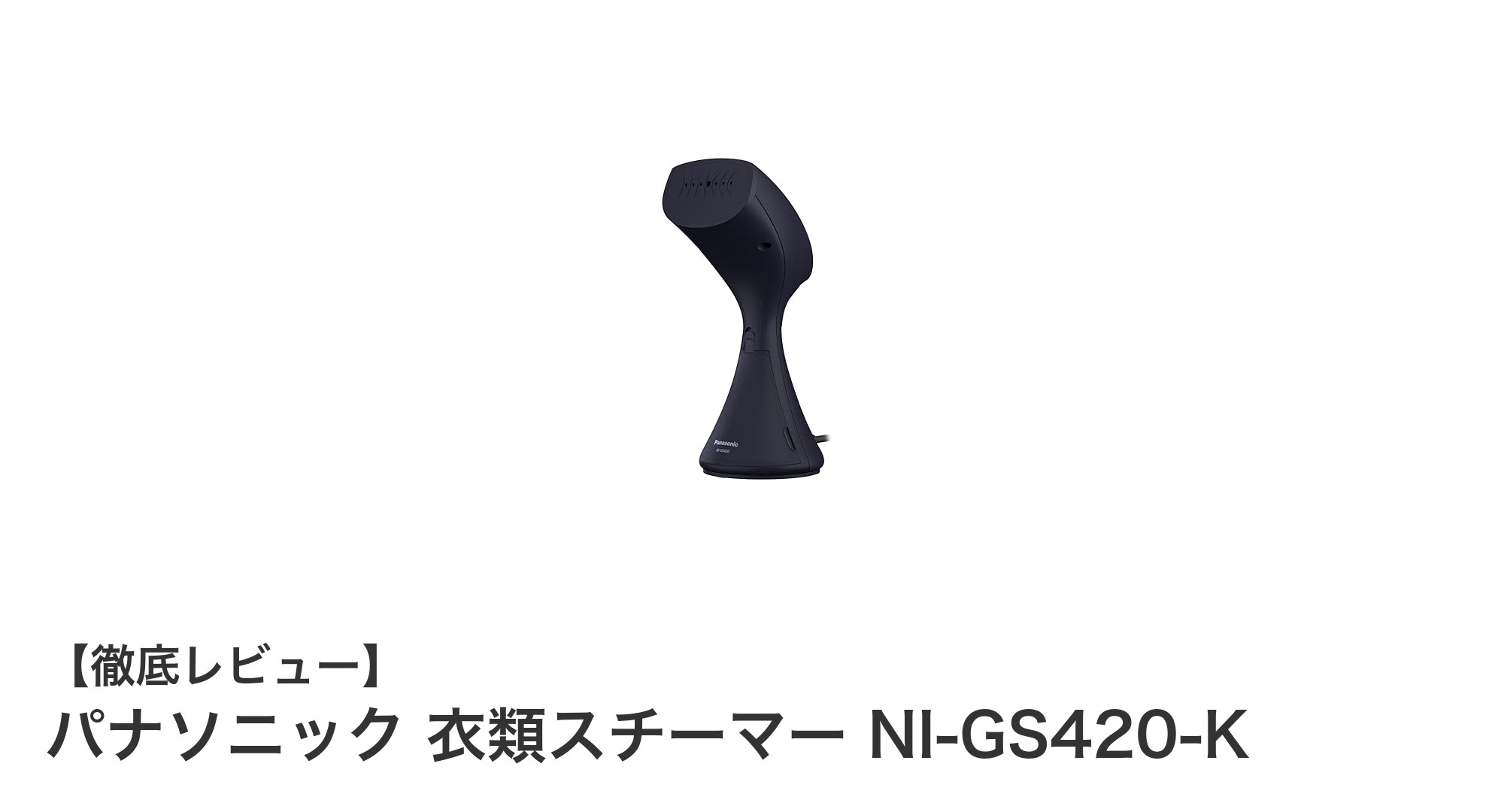 忙しい毎日に最適!パナソニック 衣類スチーマー NI-GS420-Kで簡単シワ伸ばしと除菌ケア
