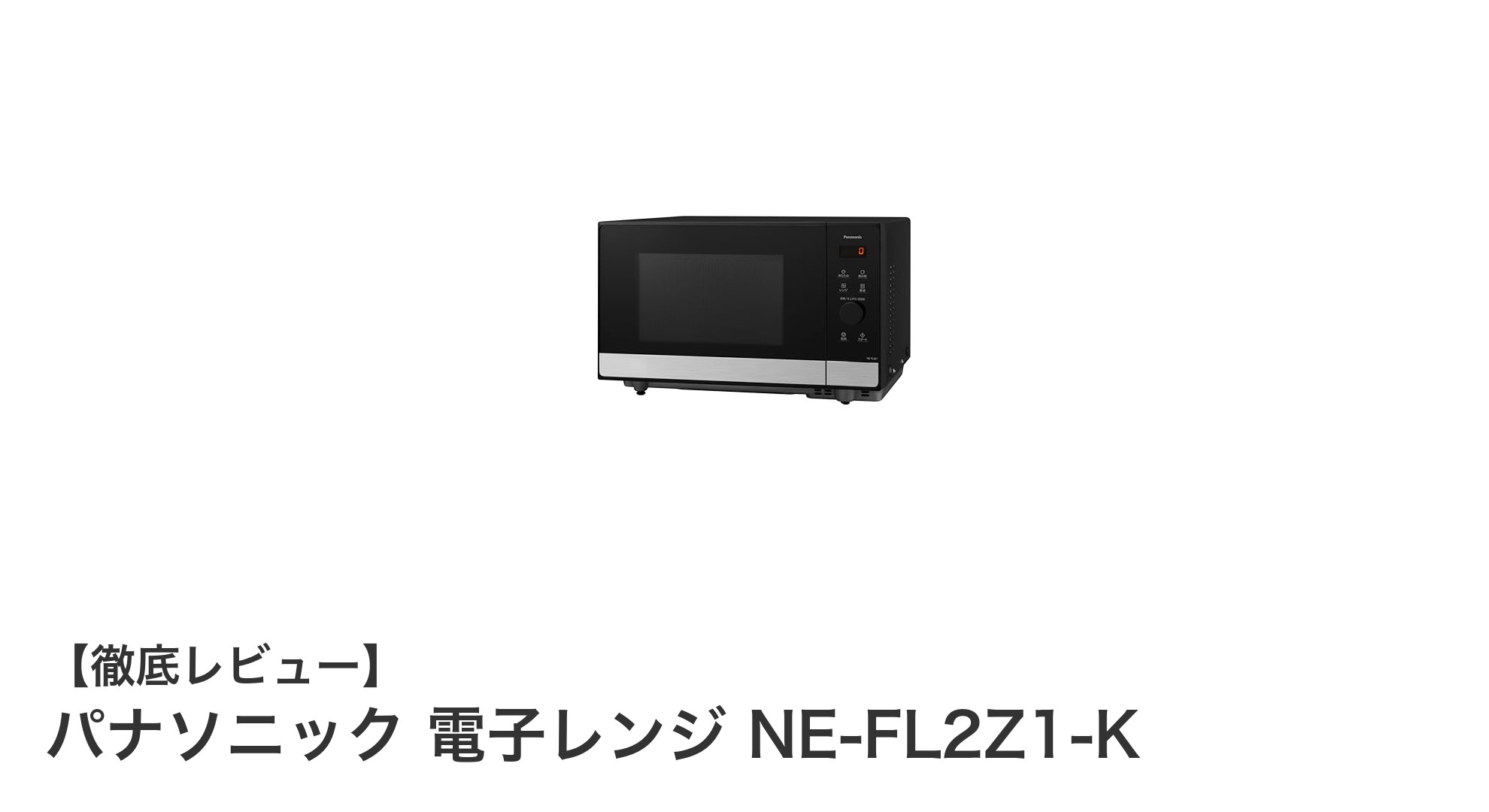 パナソニックのNE-FL2Z1-K電子レンジ:1000Wインバーター搭載で時短&均一加熱を実現