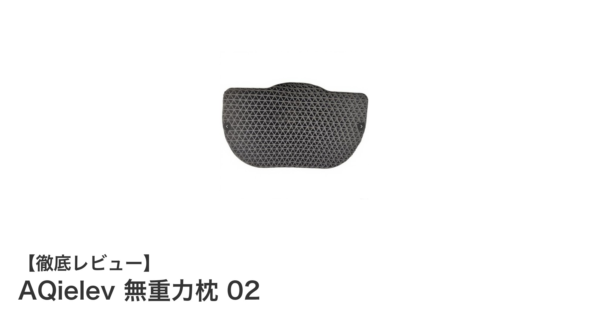 快適な睡眠を実現するAQielev無重力枕02の魅力とは？