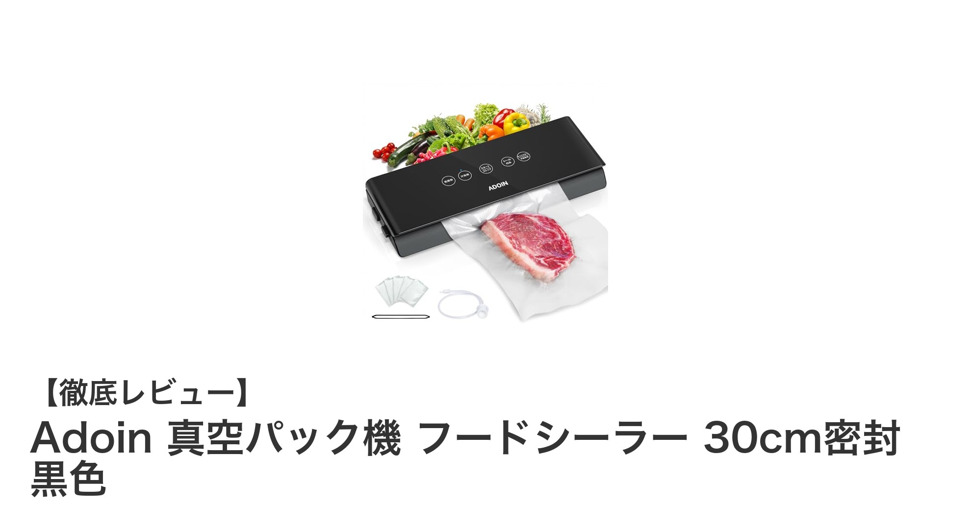 Adoin 真空パック機で簡単&大容量保存!30cm密封で食品鮮度長持ち