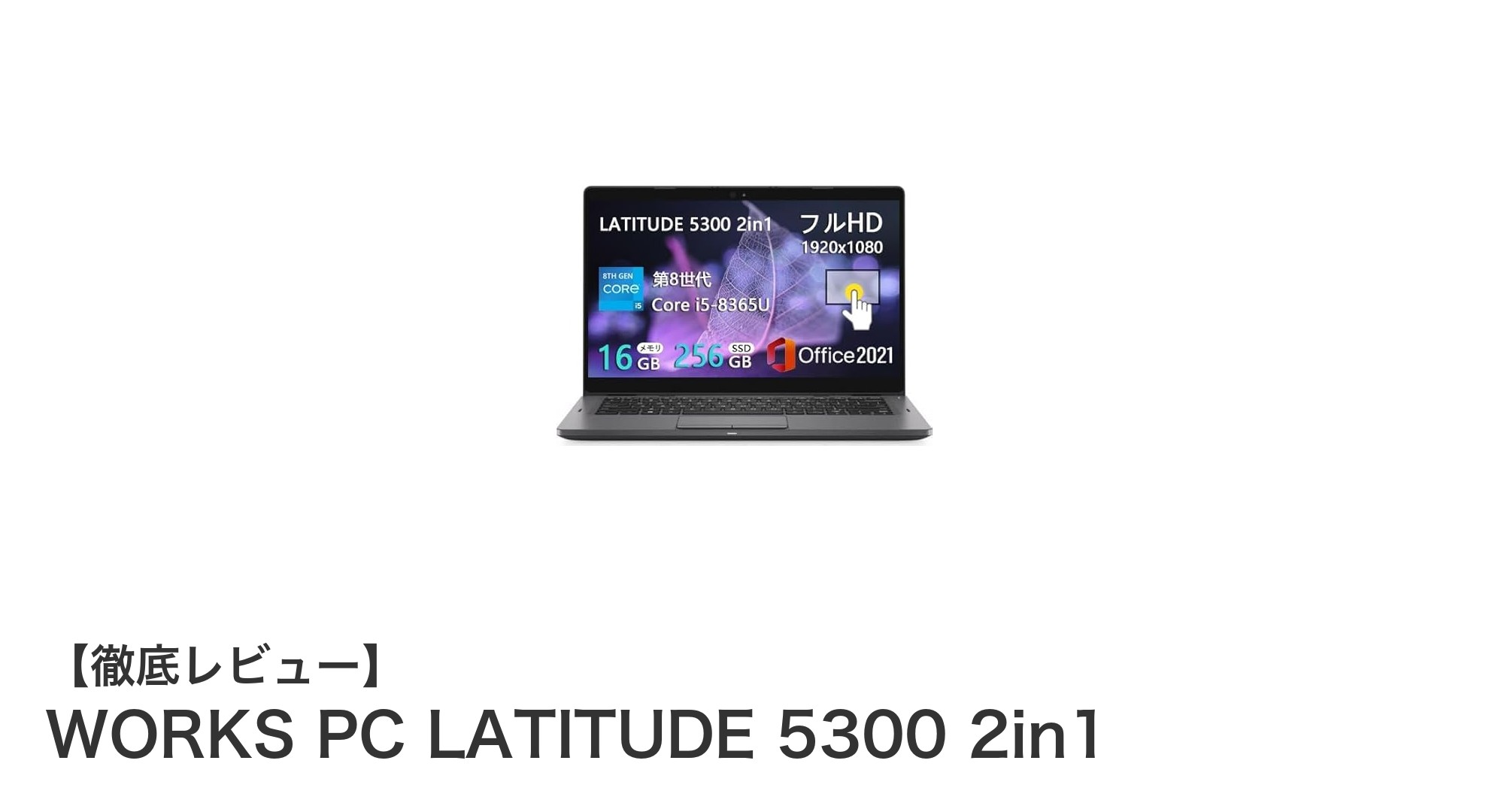 軽量＆高性能を両立！WORKS PC LATITUDE 5300 2in1がビジネスシーンを革新する