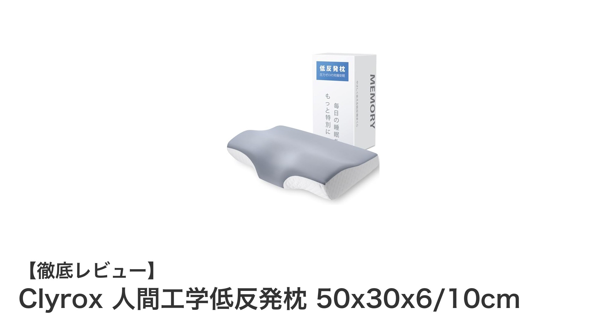 疲れ知らずの快眠を実現！Clyroxの人間工学低反発枕で理想の睡眠環境を手に入れよう