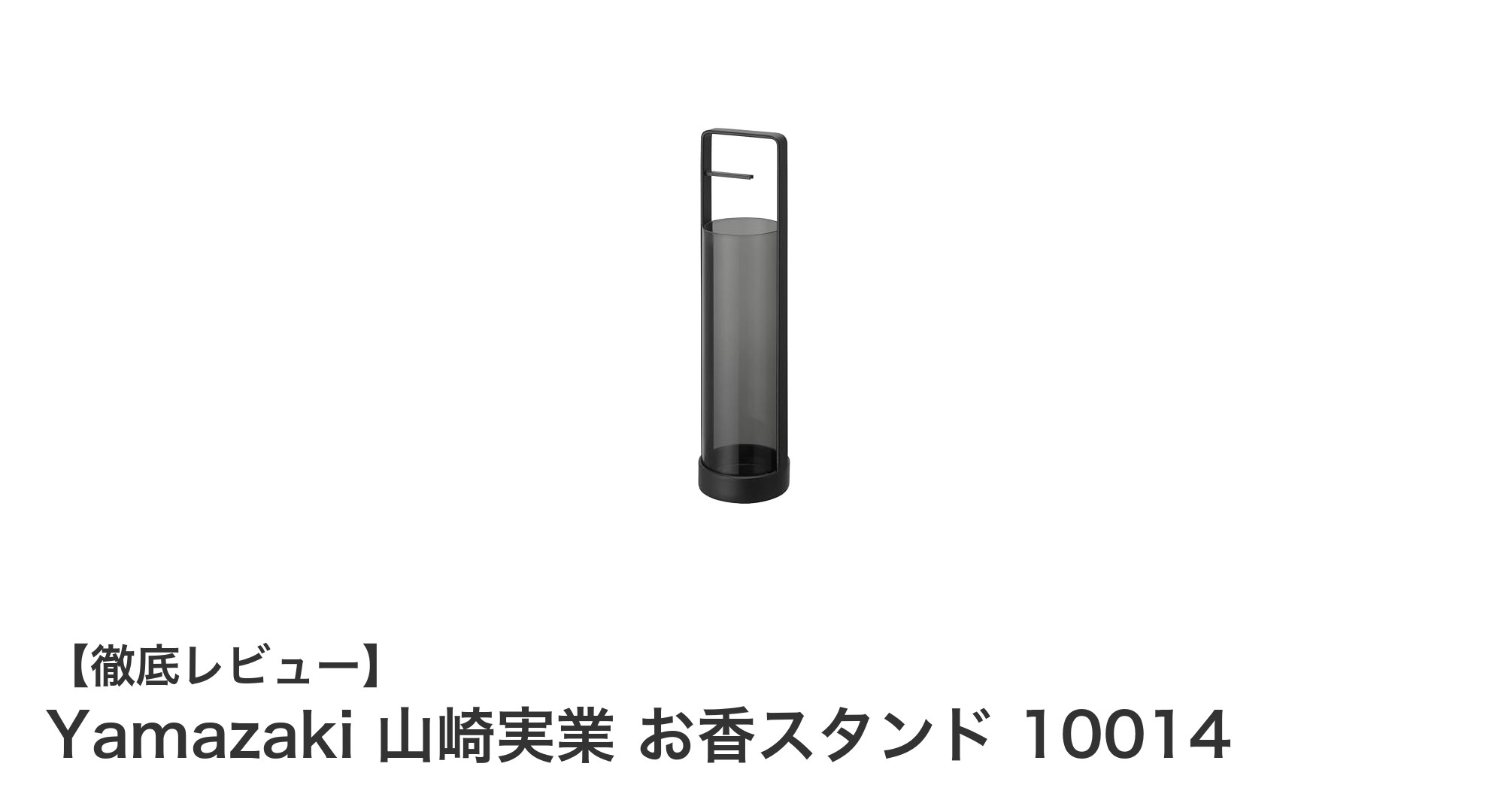Yamazaki 山崎実業のお香スタンドで清潔＆スタイリッシュな空間作りを実現！