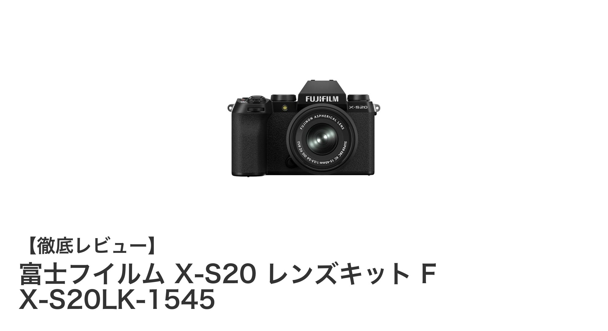 富士フイルム X-S20 レンズキットで撮影力アップ!高画質と手ブレ補正が魅力のミラーレスカメラ