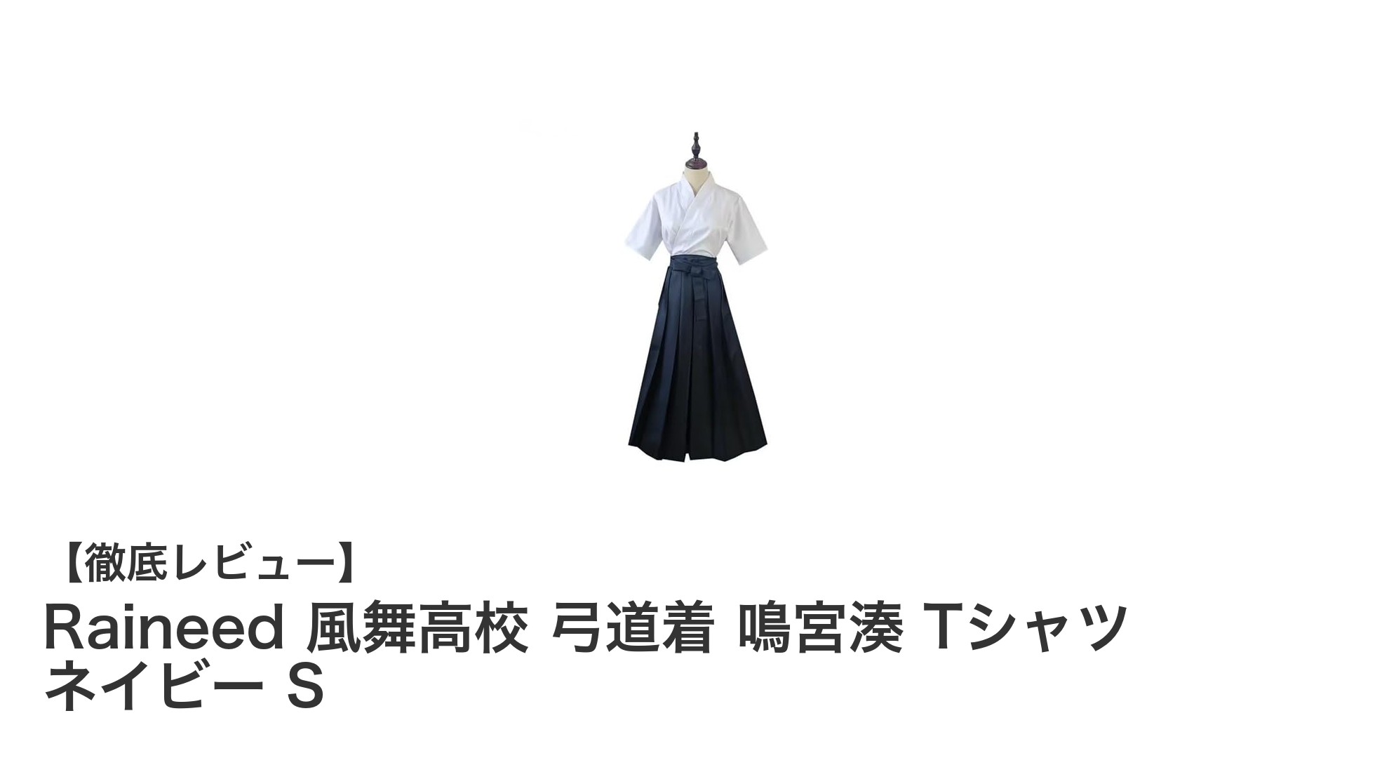 風舞高校の弓道着を忠実再現！鳴宮湊モチーフのRaineedコスプレTシャツ登場