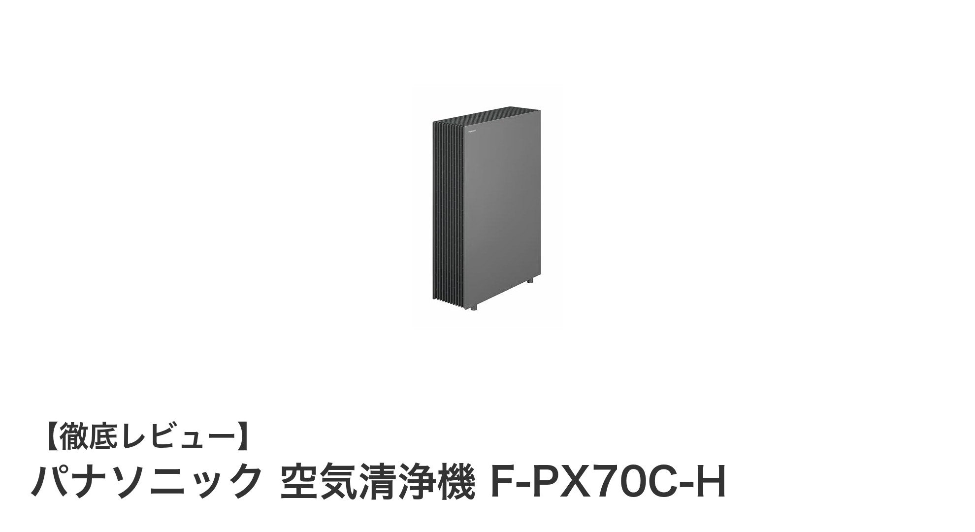 パナソニックのナノイーX搭載空気清浄機F-PX70C-Hで快適な空間づくりを実現