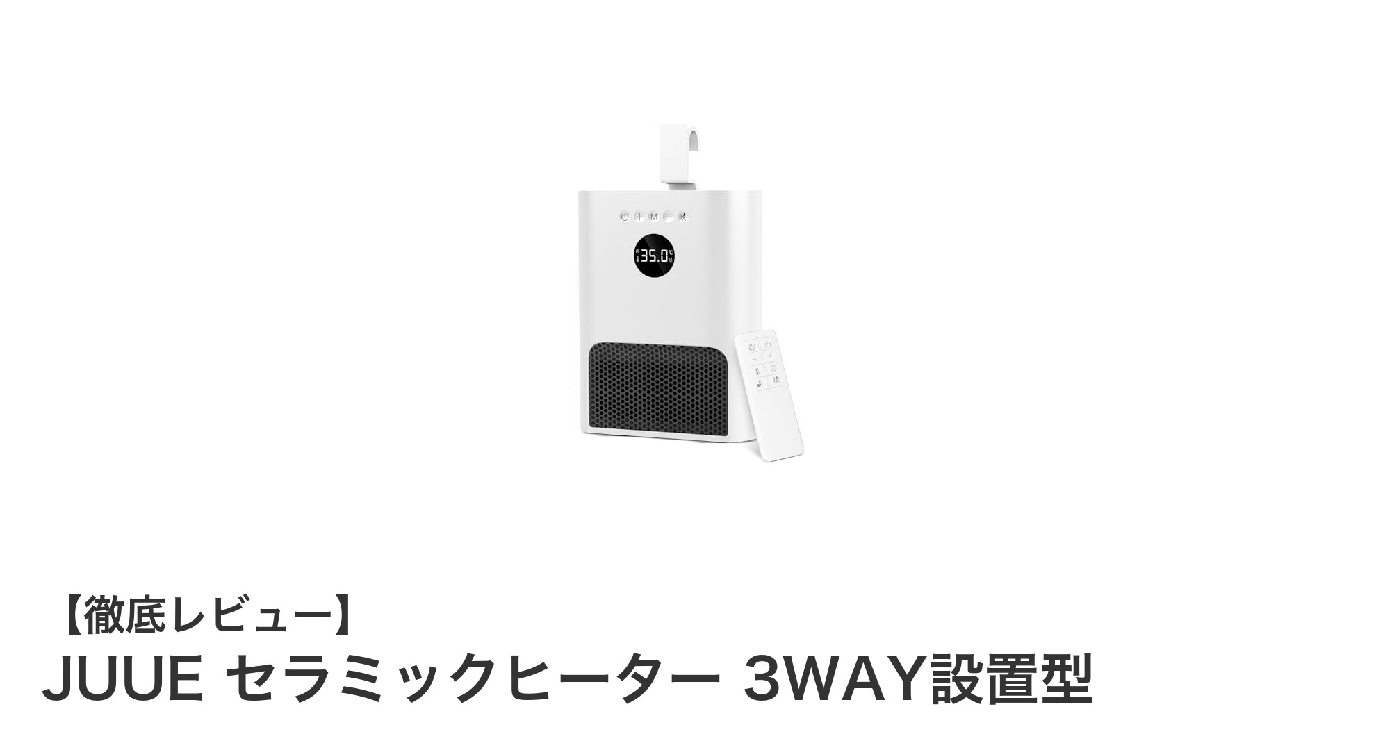 JUUE セラミックヒーター 3WAY設置型で快適&省エネな暖房生活を実現!