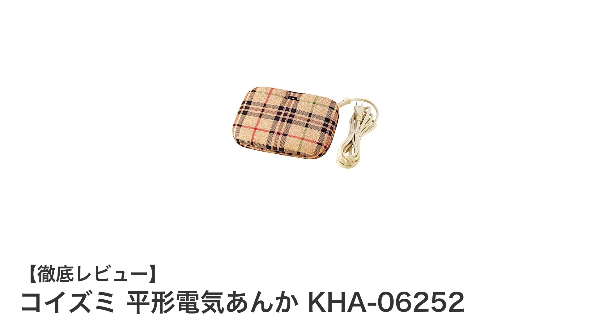 軽量＆コンパクトで手軽に暖まる！コイズミの平形電気あんか KHA-06252を徹底解説