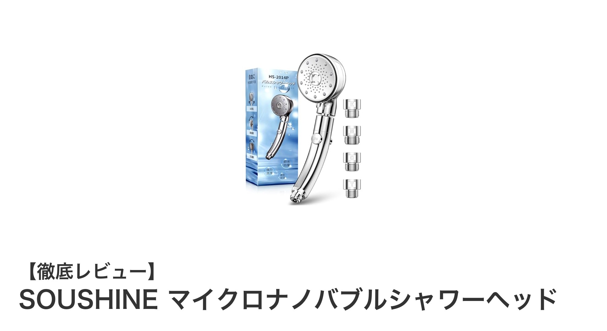 節水しながら美肌に導く！SOUSHINEマイクロナノバブルシャワーヘッドの魅力とは？