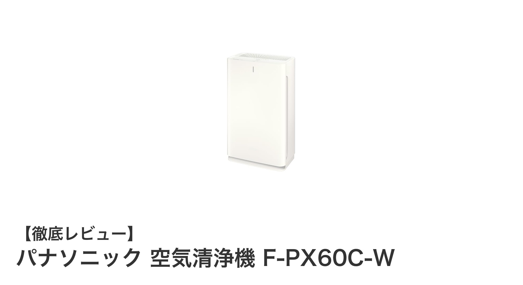 パナソニック空気清浄機F-PX60C-Wで快適な空間を手に入れよう!