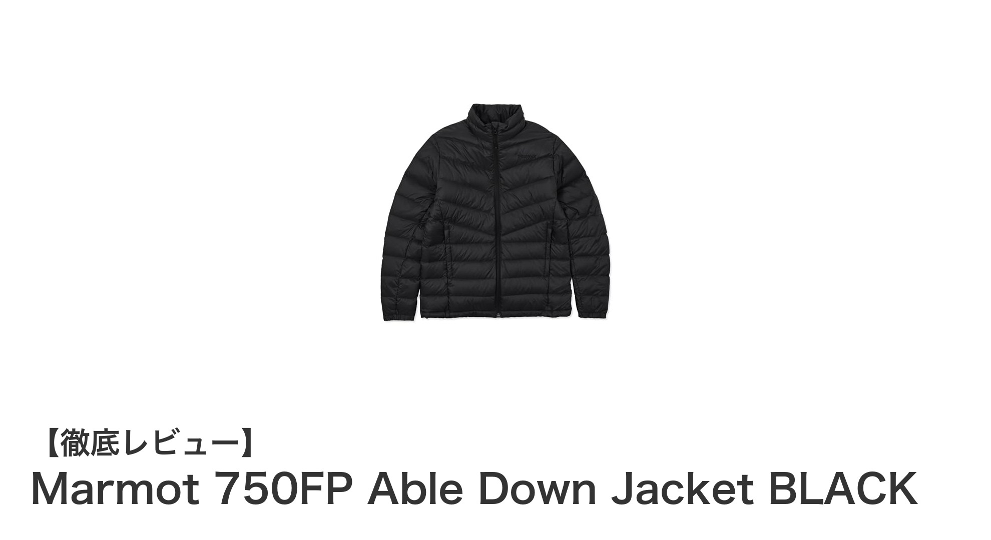 軽さと暖かさを兼ね備えたMarmotの750FP Able Down Jacket BLACKの魅力