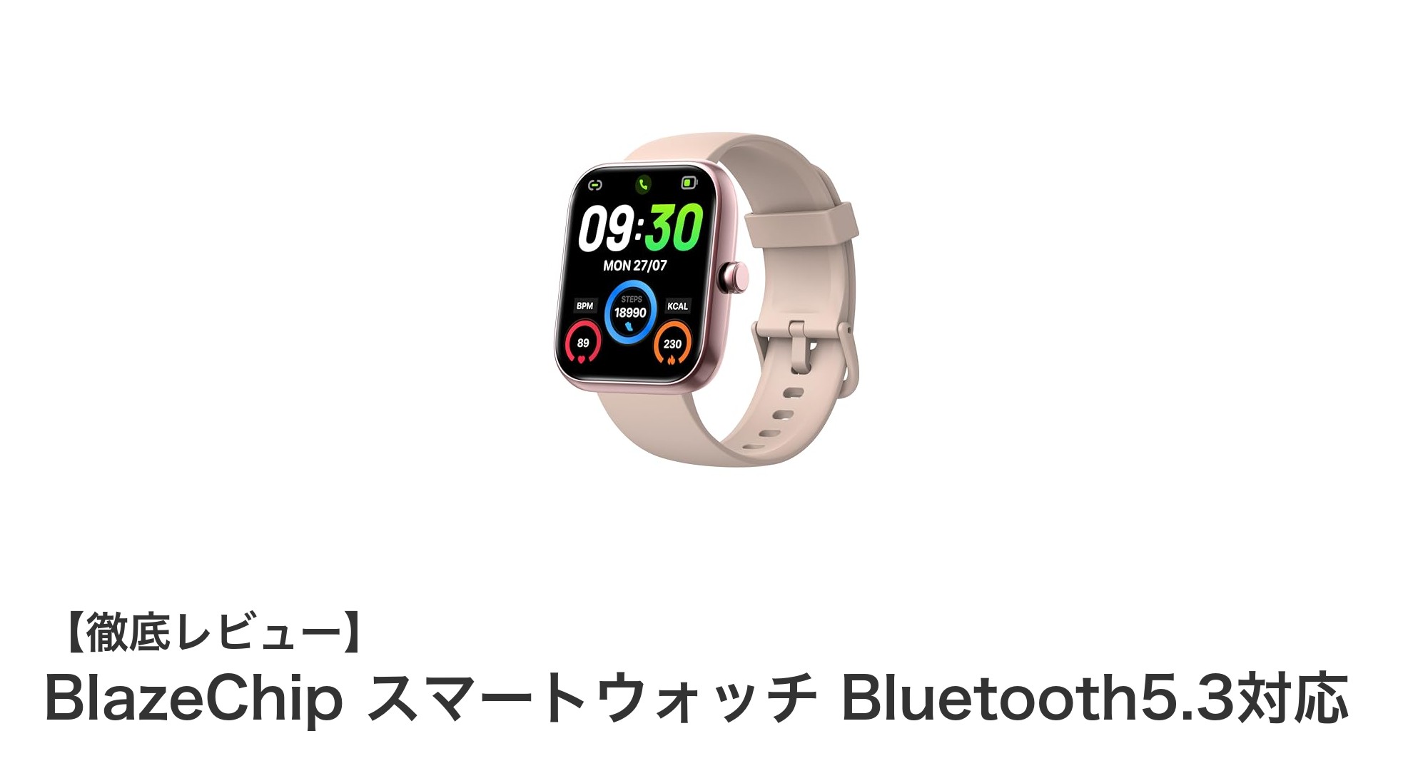 高精細ディスプレイとBluetooth5.3搭載！BlazeChipスマートウォッチの魅力を徹底解説