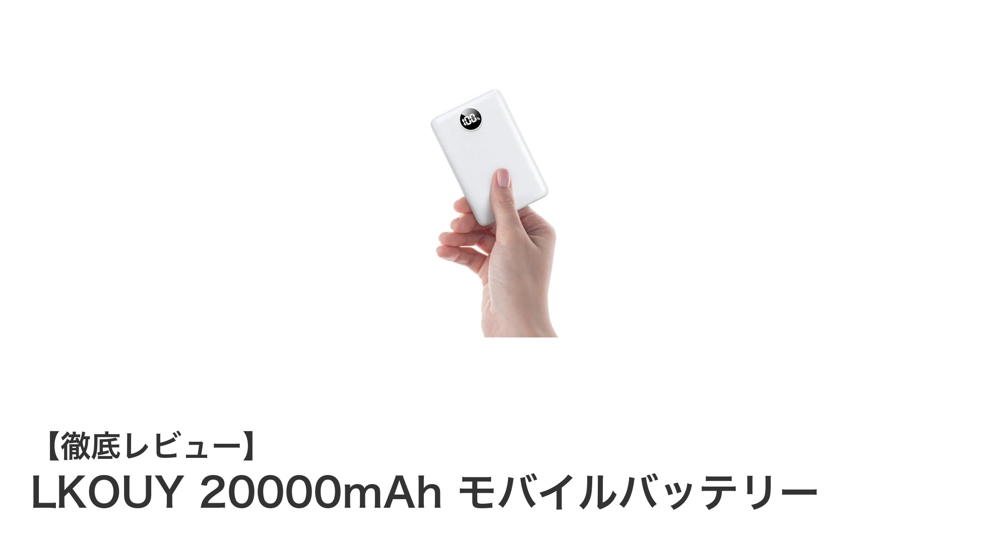 持ち運びに最適!LKOUY 20000mAh 大容量モバイルバッテリーの魅力を徹底解説