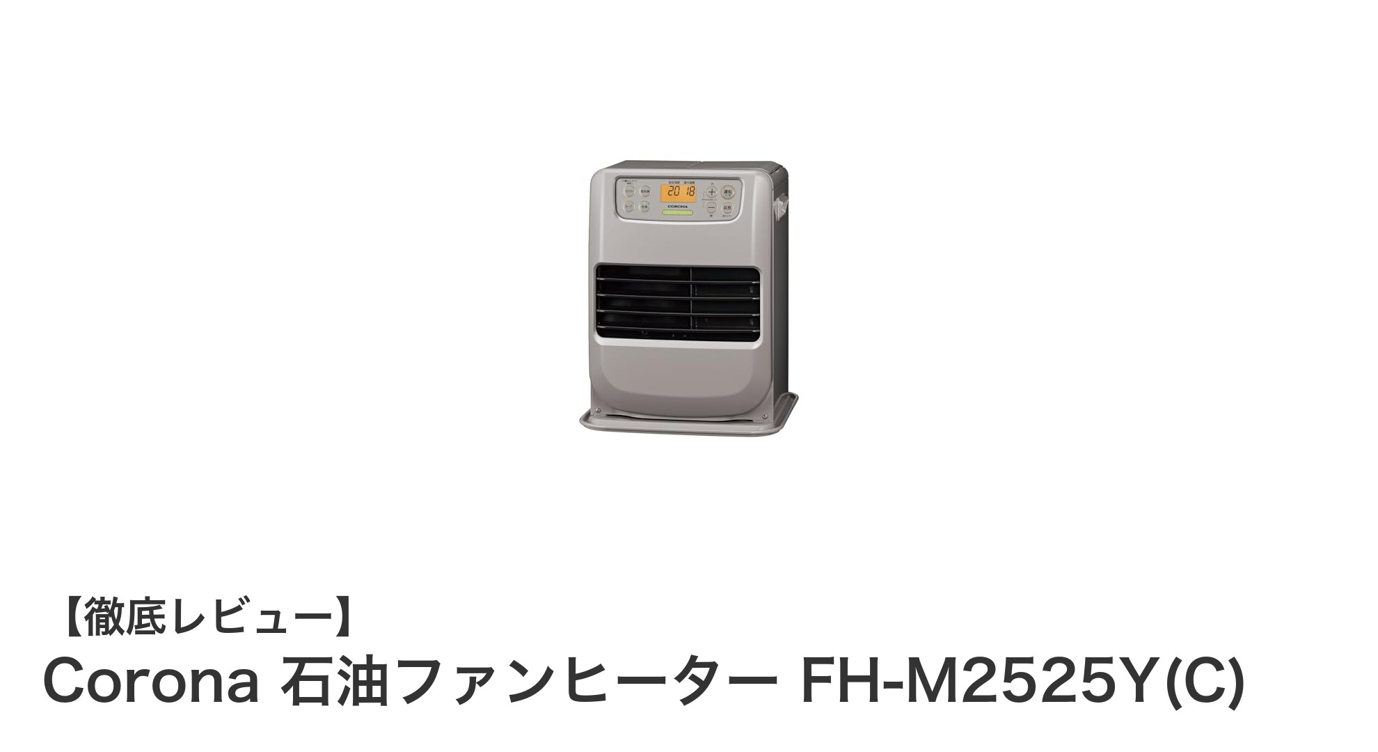 使いやすさと安心の日本製！Corona 石油ファンヒーター FH-M2525Y(C)の魅力を徹底解説