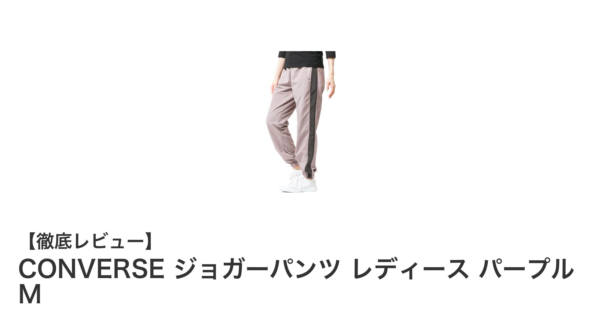 軽やかで快適!CONVERSEのパープルジョガーパンツで毎日をスタイリッシュに