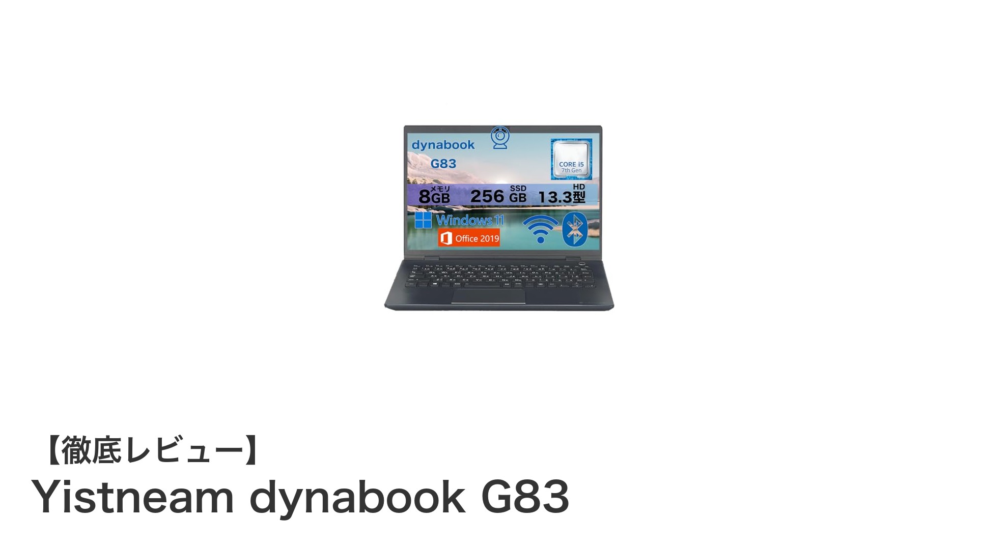 軽量で高性能!Yistneam dynabook G83で快適モバイルワークを実現