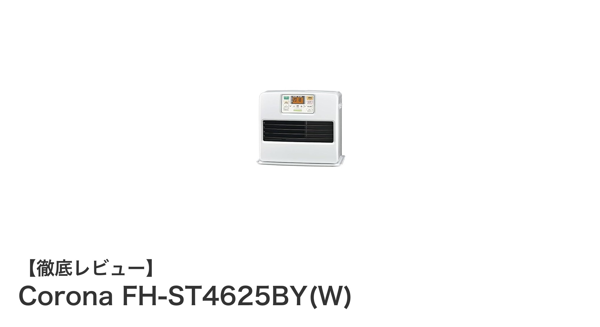 シンプル&パワフル!Corona FH-ST4625BY(W)石油ファンヒーターの魅力を徹底解説