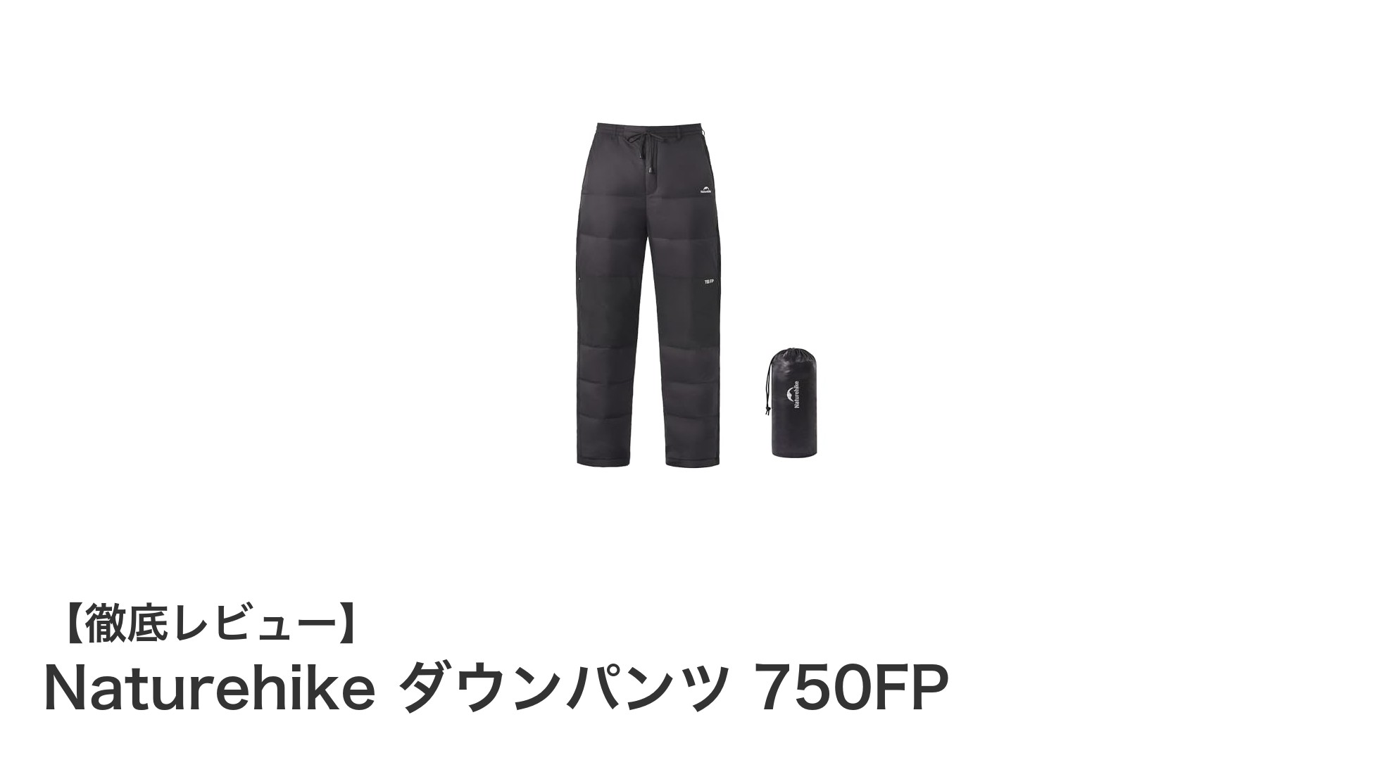 Naturehike ダウンパンツ 750FPで極寒も快適に!軽量&防水素材で冬のアウトドアを制覇