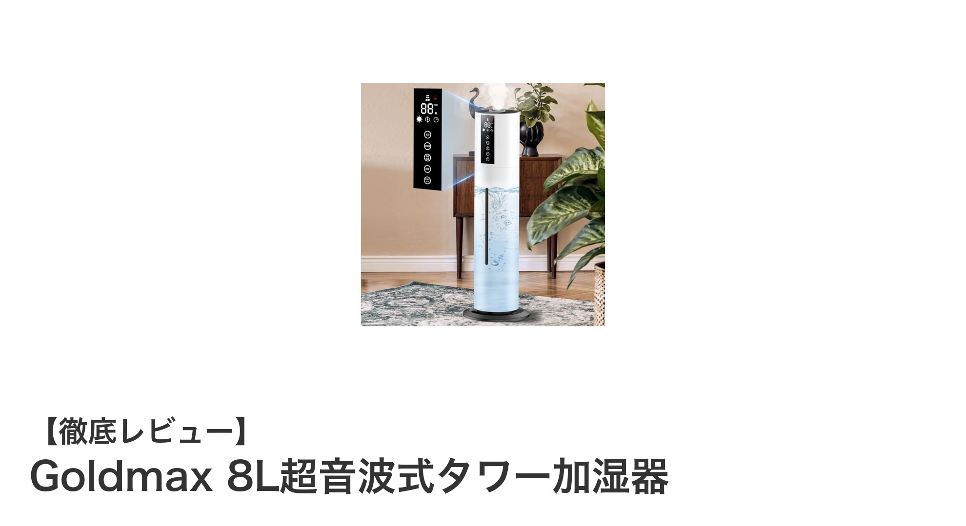 Goldmax 8L超音波式タワー加湿器で快適な湿度管理を実現!48時間連続加湿と静音設計の秘密