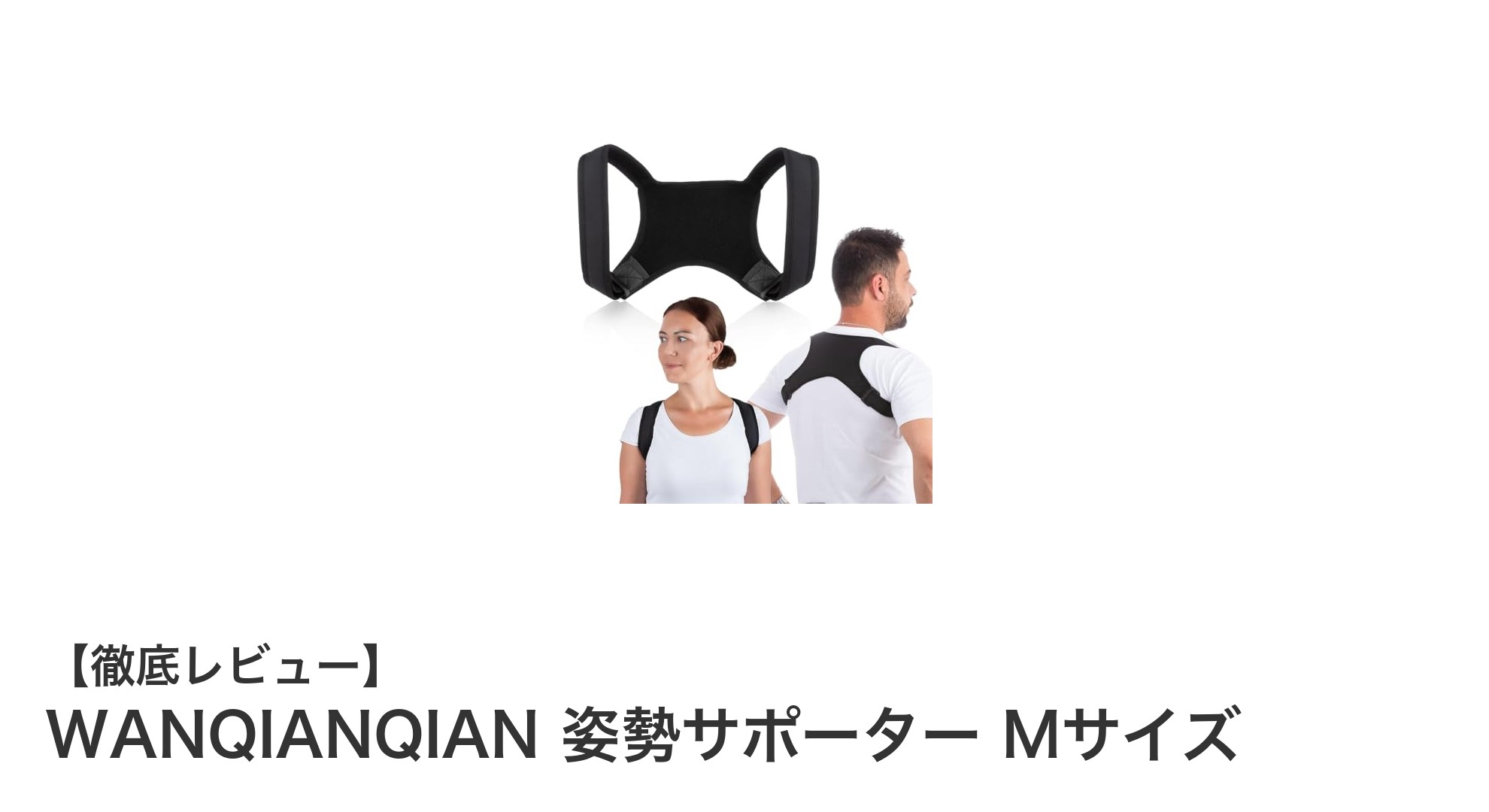 快適に姿勢改善！WANQIANQIAN姿勢サポーターMサイズの魅力を徹底解説