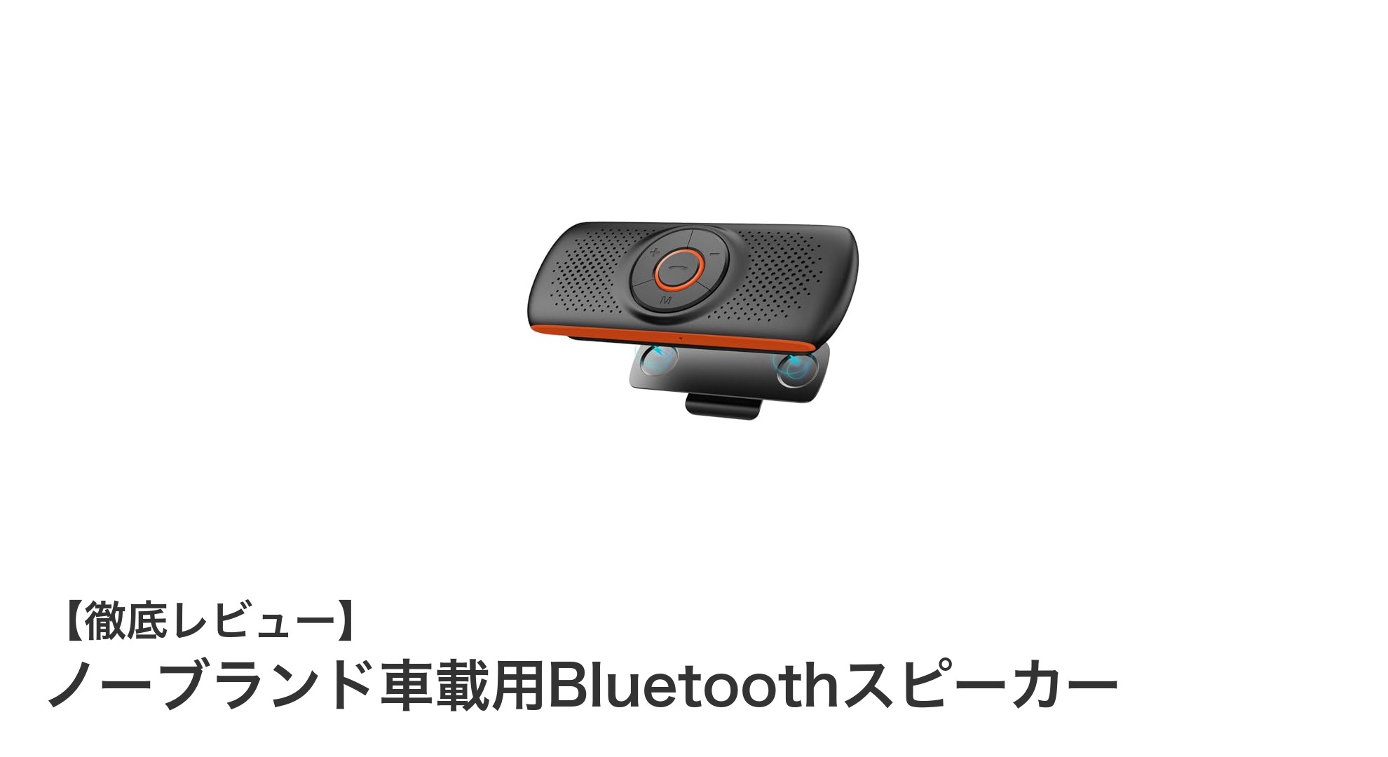 車内の音楽体験を革新!ノーブランド車載用Bluetoothスピーカーの魅力とは?