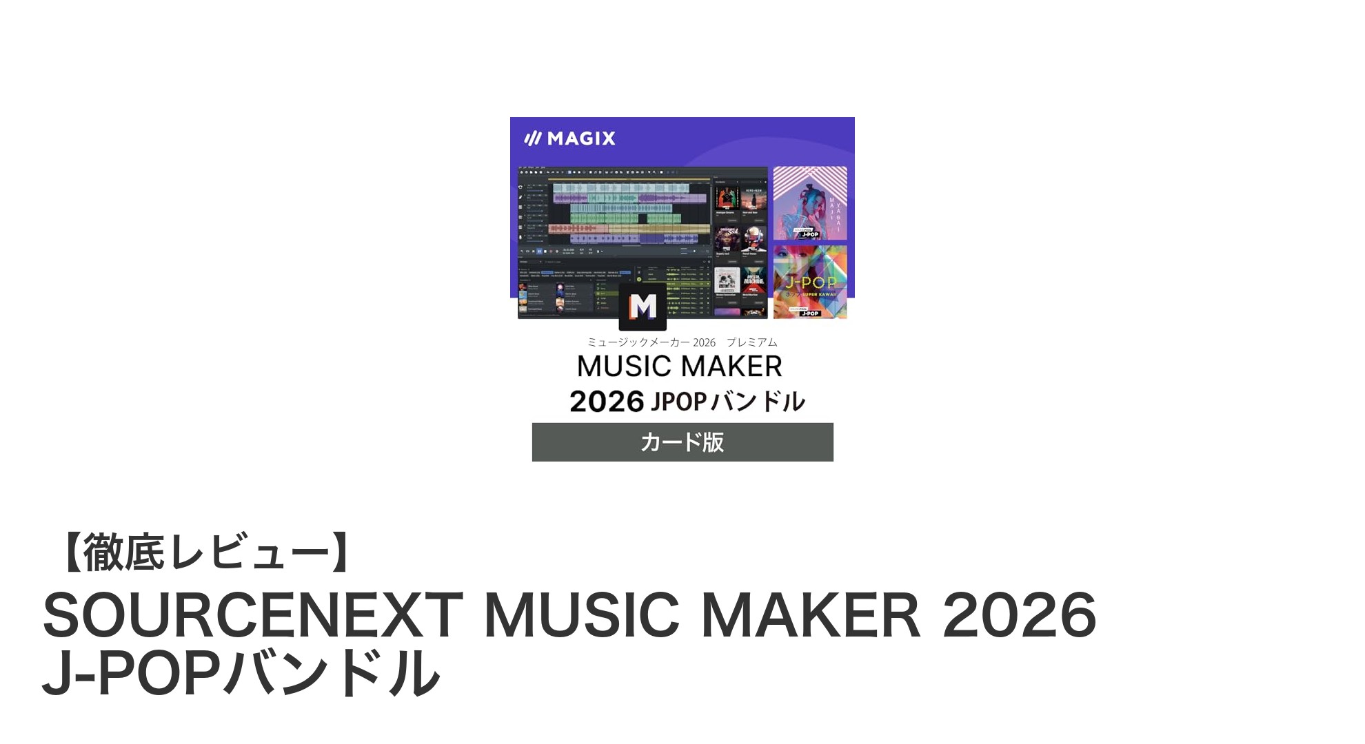 初心者でも簡単！SOURCENEXT MUSIC MAKER 2026で作るJ-POP楽曲制作入門