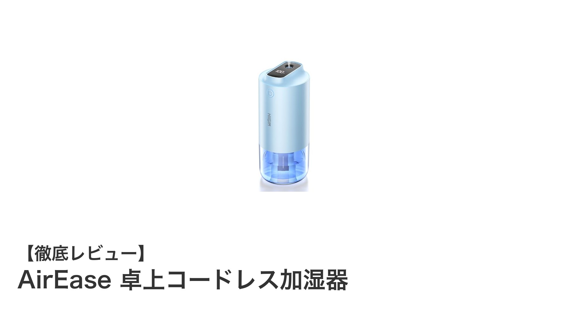 AirEase 卓上コードレス加湿器で快適な潤い空間を実現!長時間連続使用&静音設計の多機能モデル
