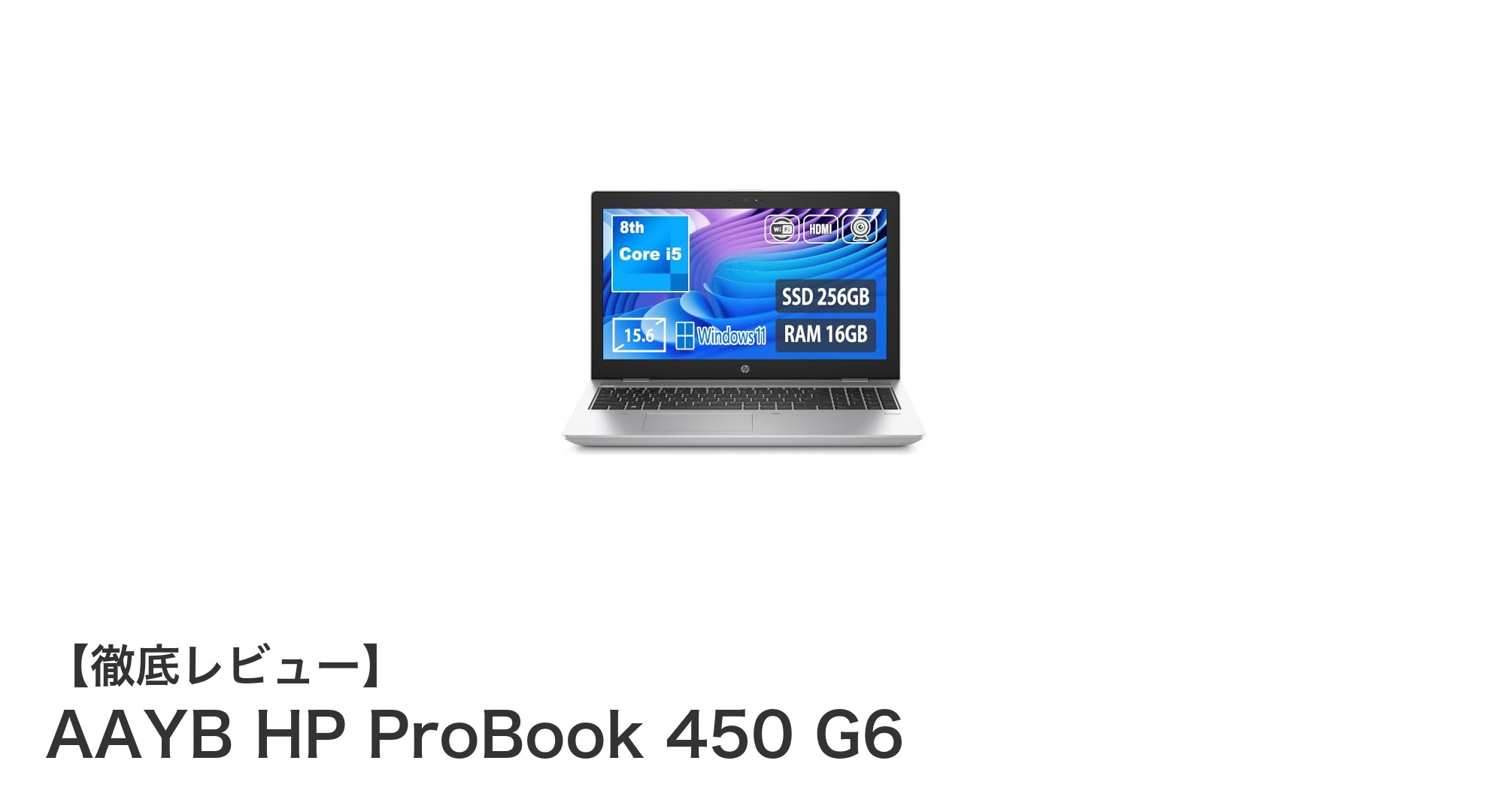 AAYB HP ProBook 450 G6:高性能&快適操作を実現する15.6型ノートPC