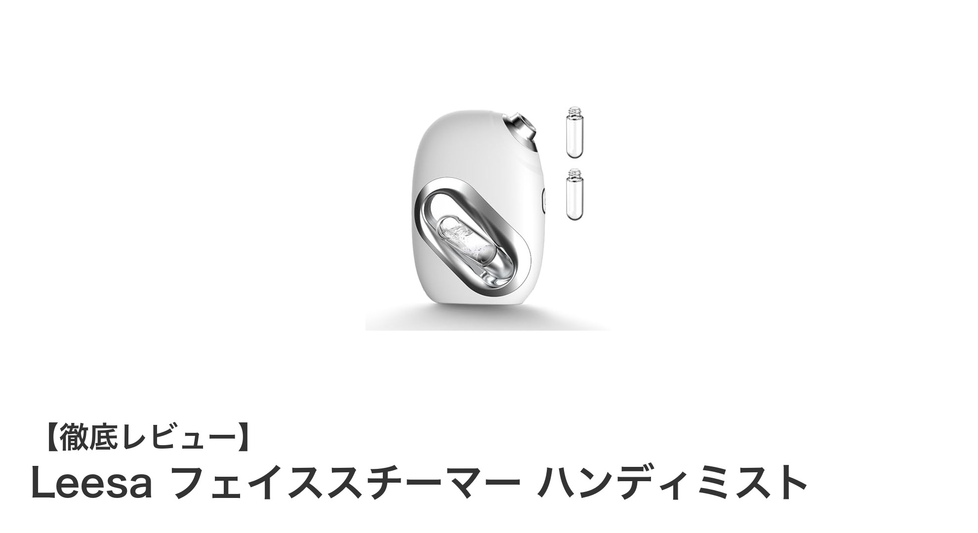 Leesa フェイススチーマー ハンディミストで叶える潤い美肌ケア